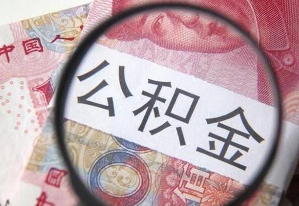 遵化市公积金提取要满6个月吗（提取公积金需要留存6个月吗）