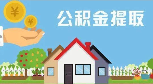 遵化市公积金怎么提取